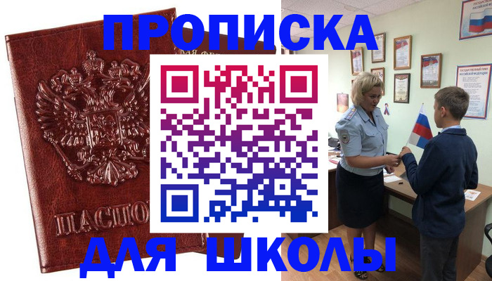 временная регистрация для школы в Катав-Ивановске